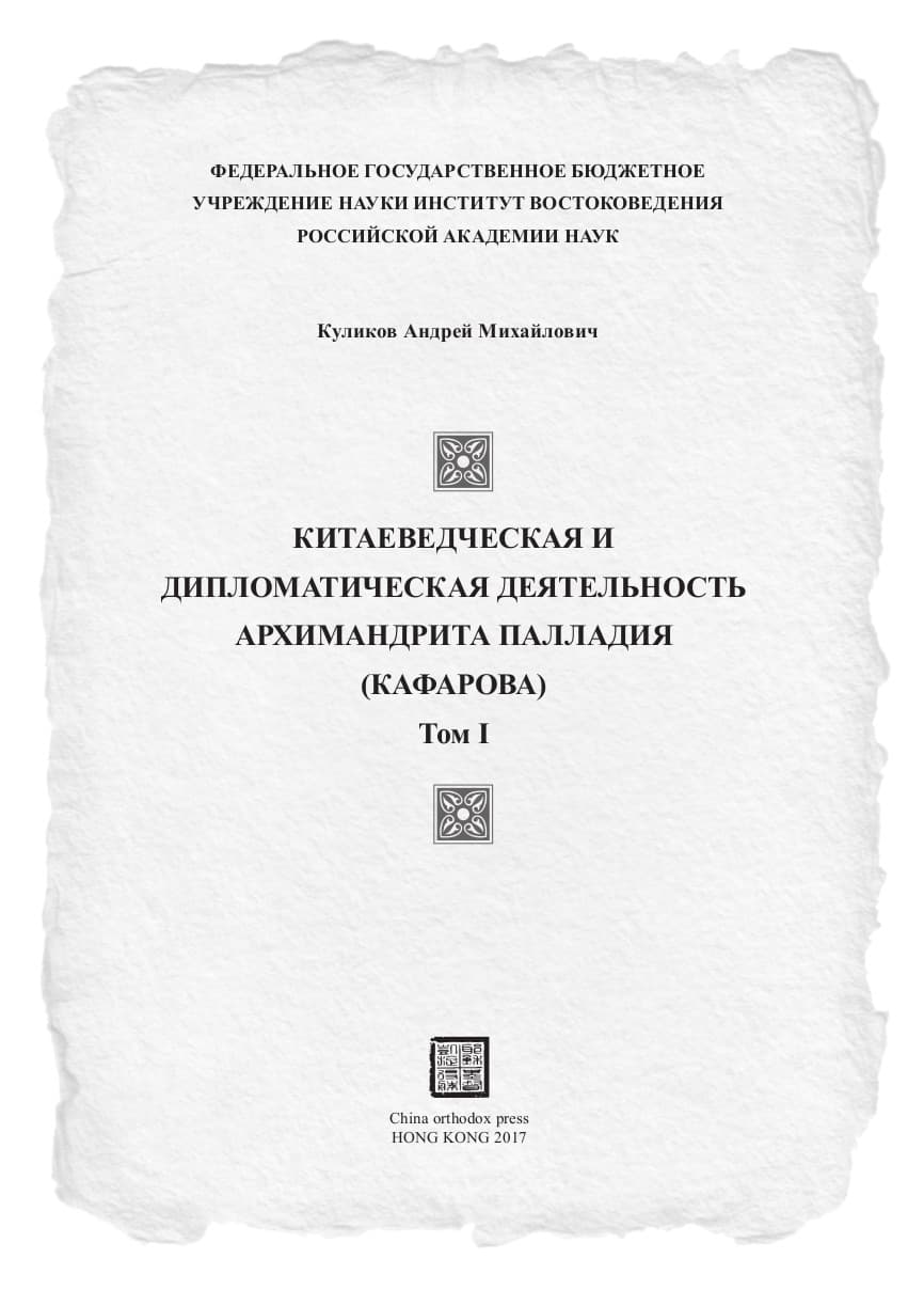 Archimandrite Palladius Kafarov