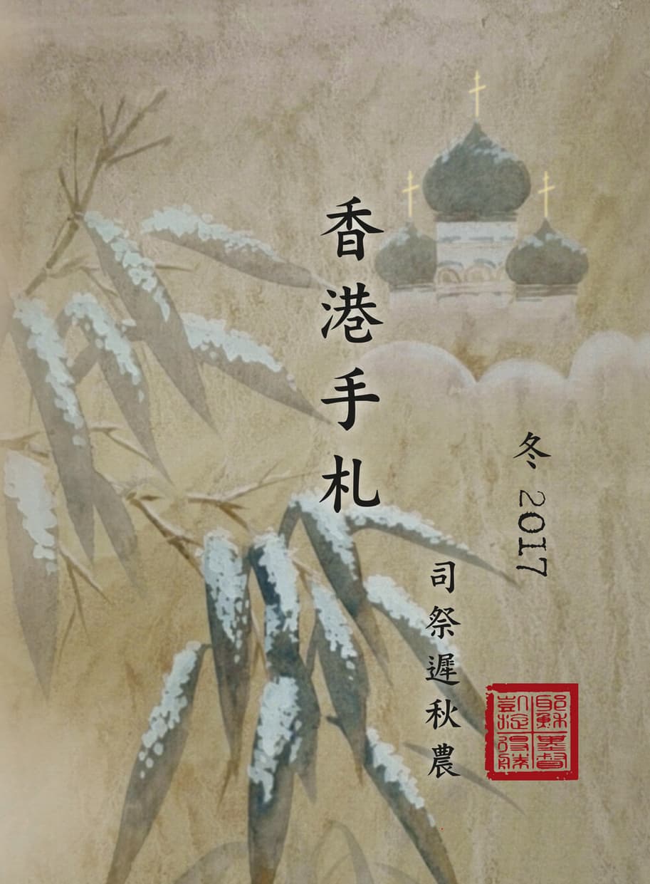 Hong Kong's Diary, Winter 2016-2017 (Chinese)