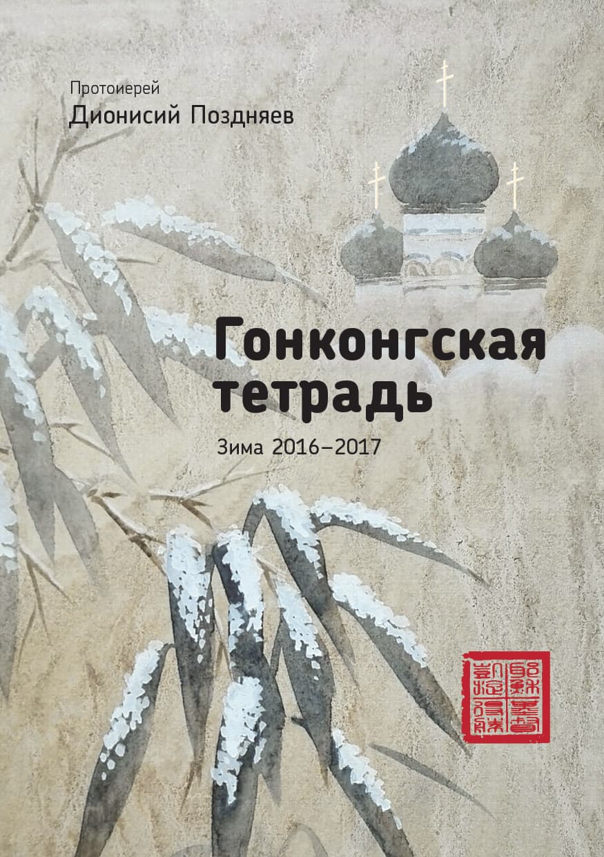 Hong Kong's Diary, Winter 2016-2017 (Russian)