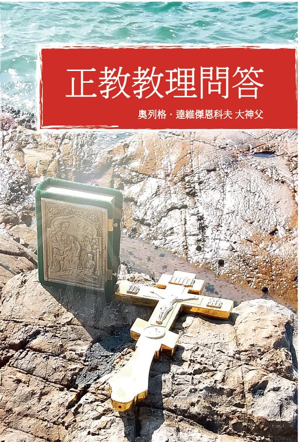 Orthodox Catechism