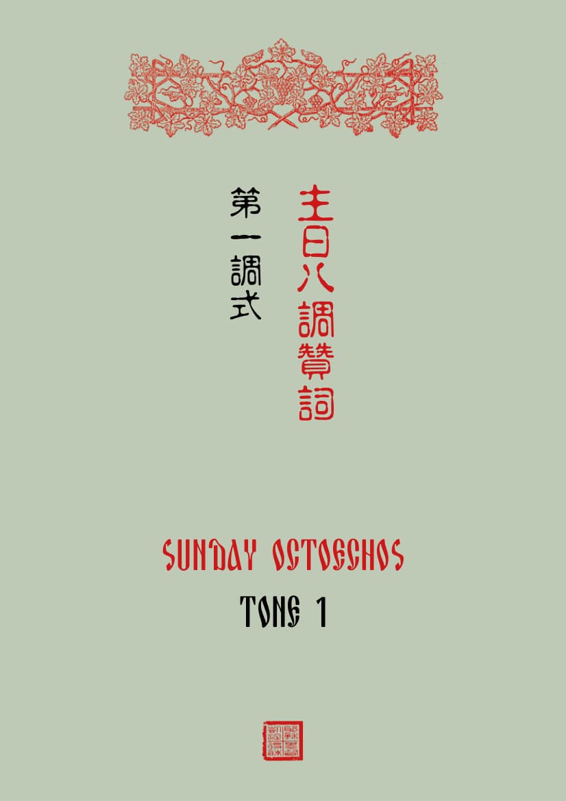 Sunday Oktoechos (Simpl. characters)