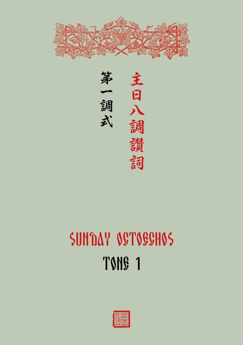 八调赞词(繁体中文)
