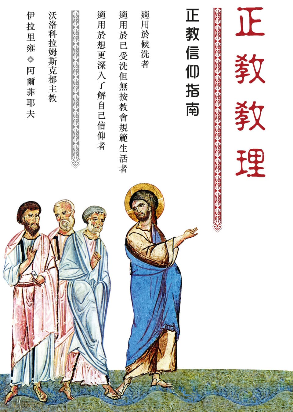 Catechism. A Short Guide to the Orthodox Faith (Trad. characters)