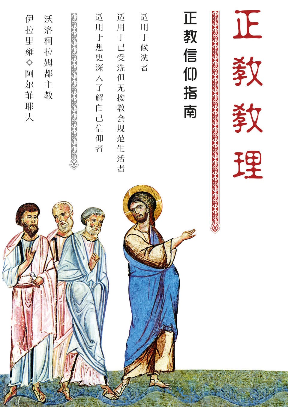 Catechism. A Short Guide to the Orthodox Faith (Simpl. characters)