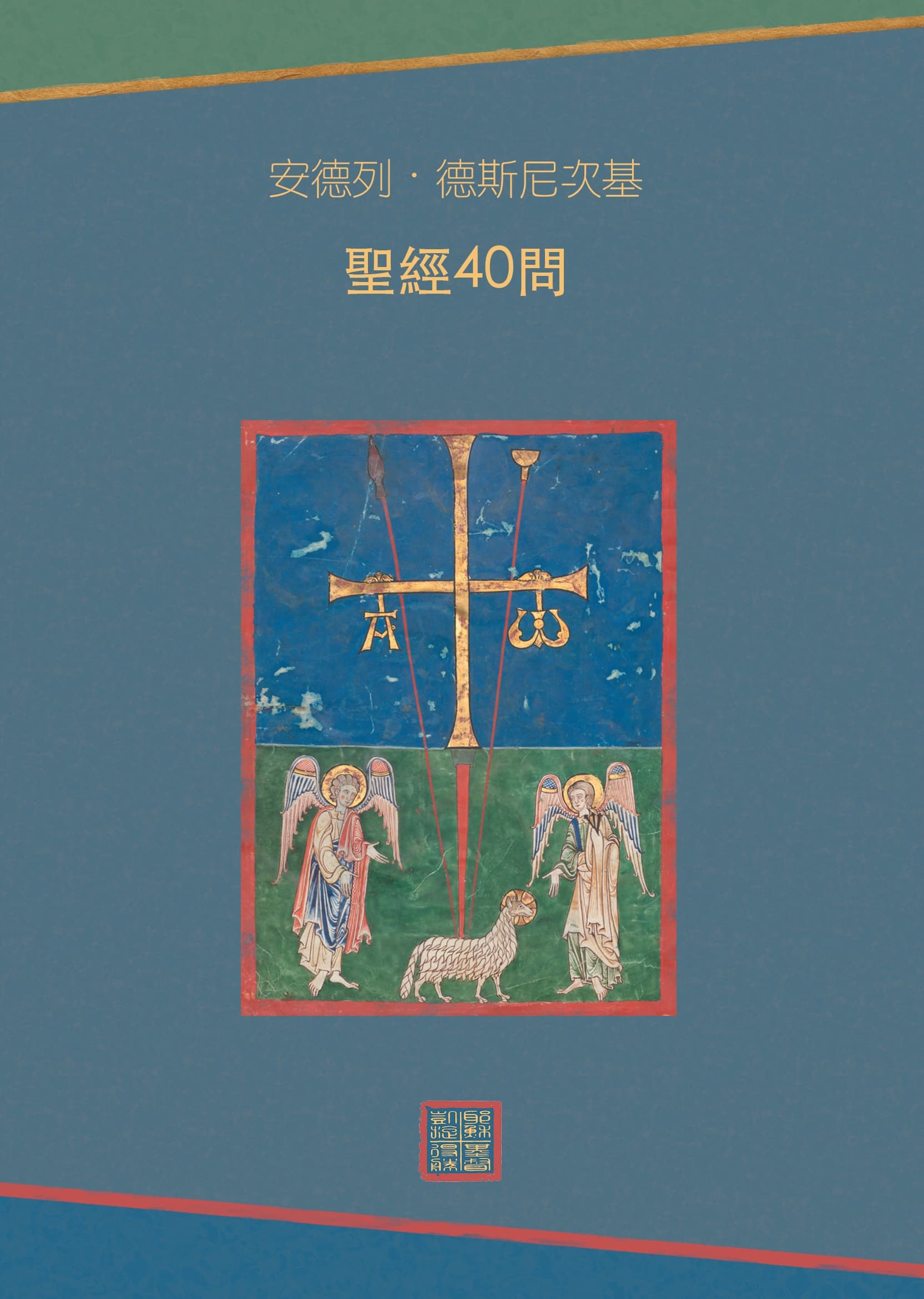 Forty Questions About the Bible