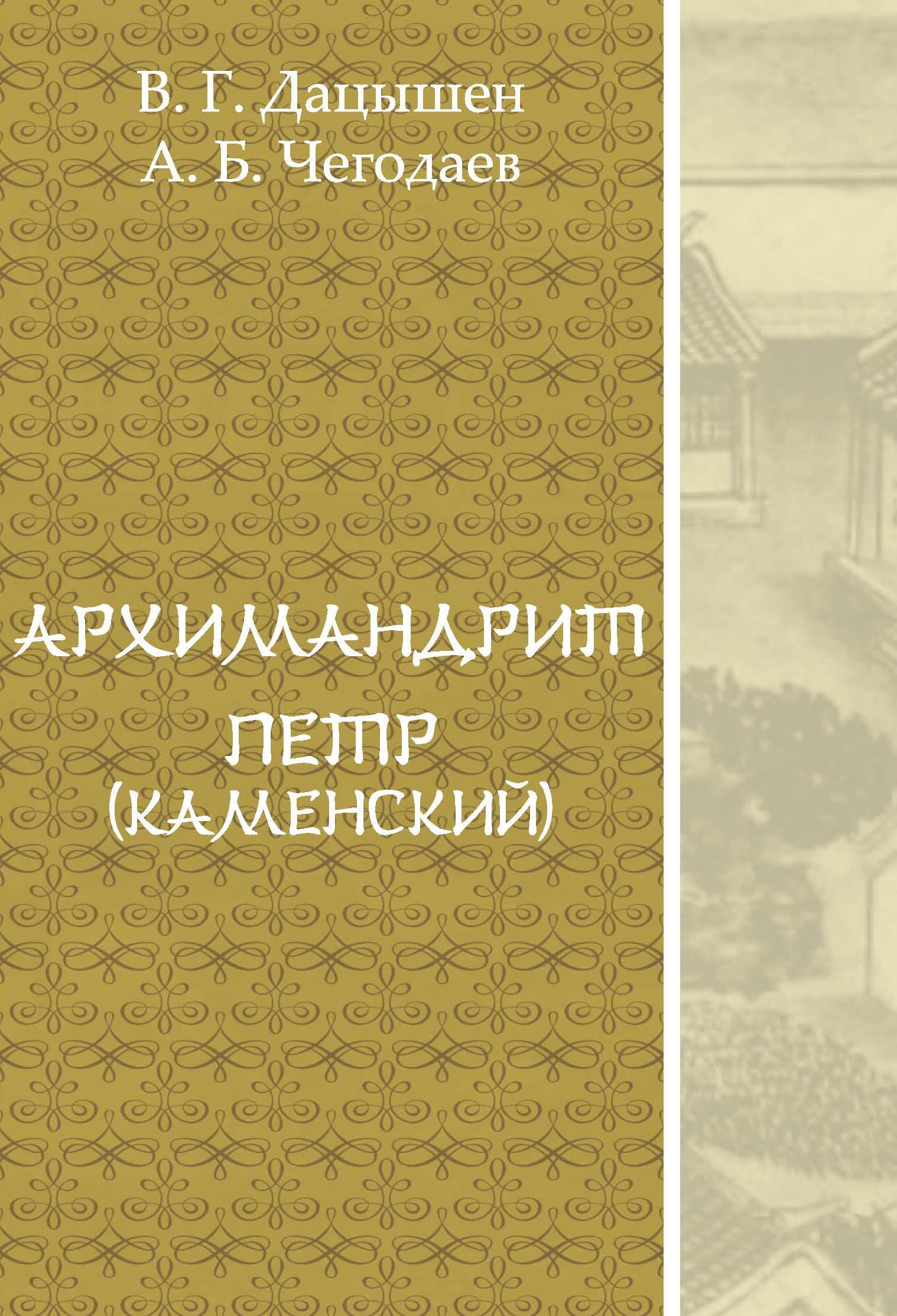 Archimandrite Peter Kamenskiy