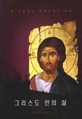 그리스도 안의 삶 (The life in Christ)