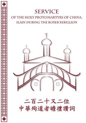 Service to the Holy Protomartyrs of China (English/Chinese)