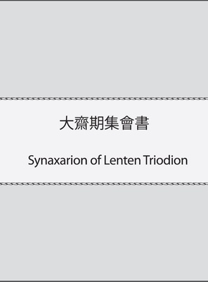 Synaxarion of Lenten Triodion