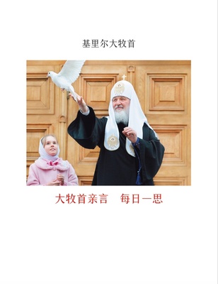 Patriarch Kirill In His Own Words (Simpl. characters)
