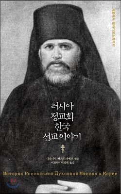 러시아 정교회 한국 선교 이야기 (History of the Russian Spiritual Mission in Korea)