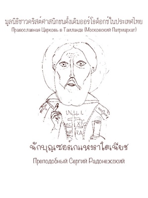 นักบุญเซอร์เกแห่งราโดเนียช (Life of St. Sergius of Radonezh)