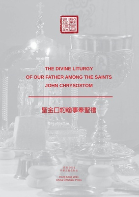 The Divine Liturgy  of St. John Chrysostom (English/Chinese)