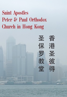 Orthodox Church of Apostles Saints Peter and Paul in Hong Kong