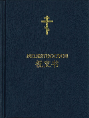 Chinese Orthodox Prayerbook