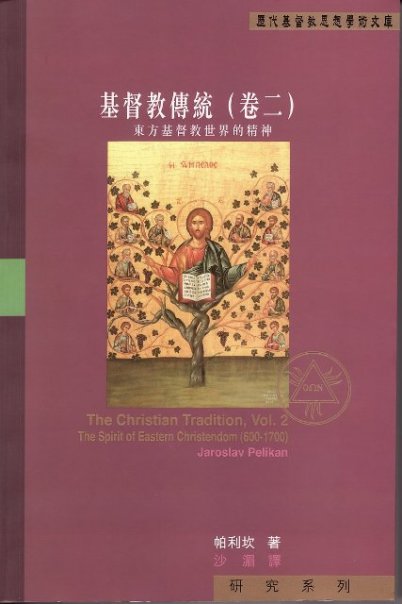  The Spirit of Eastern Christendom (600-1700), Christian Tradition #2