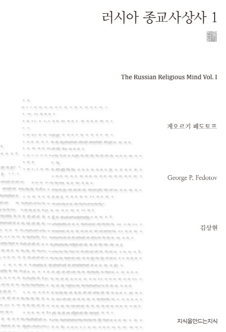 러시아 종교사상사 1 (The Russian Religious Mind Vol. I)