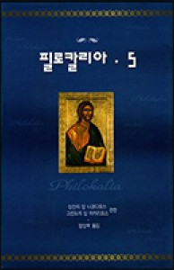 필로칼리아 5 (Philokalia V)