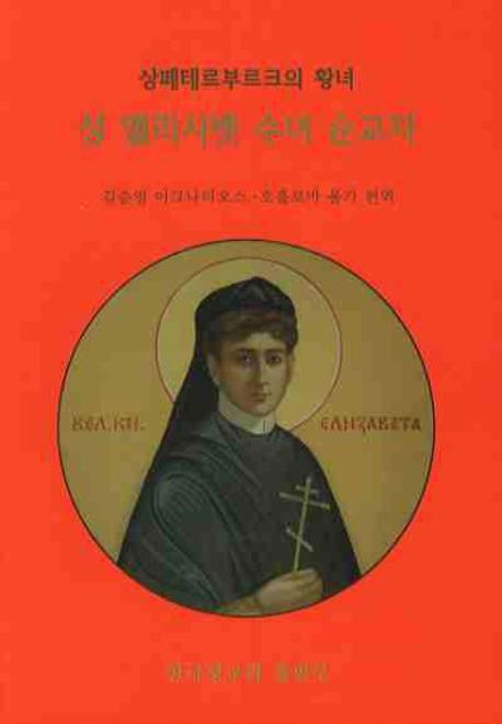 성 엘리사벳 수녀 순교자 (Saint martyr Elizabeth)