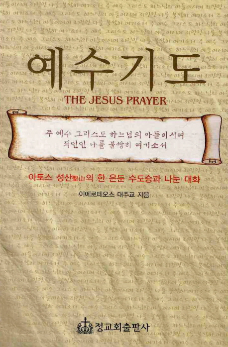 예수기도 (The Jesus prayer)