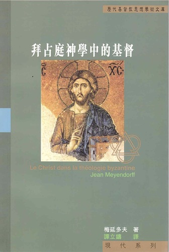  Le Christ dans la théologie byzantine 