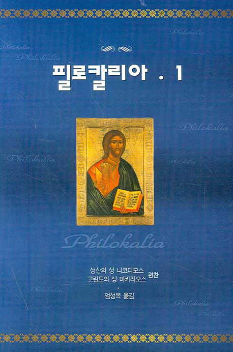 필로칼리아 1 (Philokalia I)