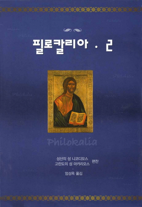 필로칼리아 2 (Philokalia II)