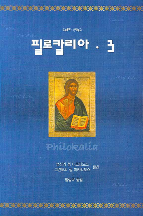 필로칼리아 3 (Philokalia III)