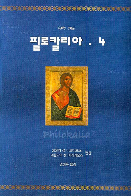 필로칼리아 4 (Philokalia IV)