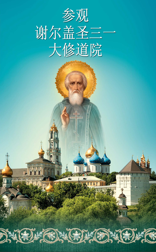 Trinity Lavra of St. Sergius - Tour Guide