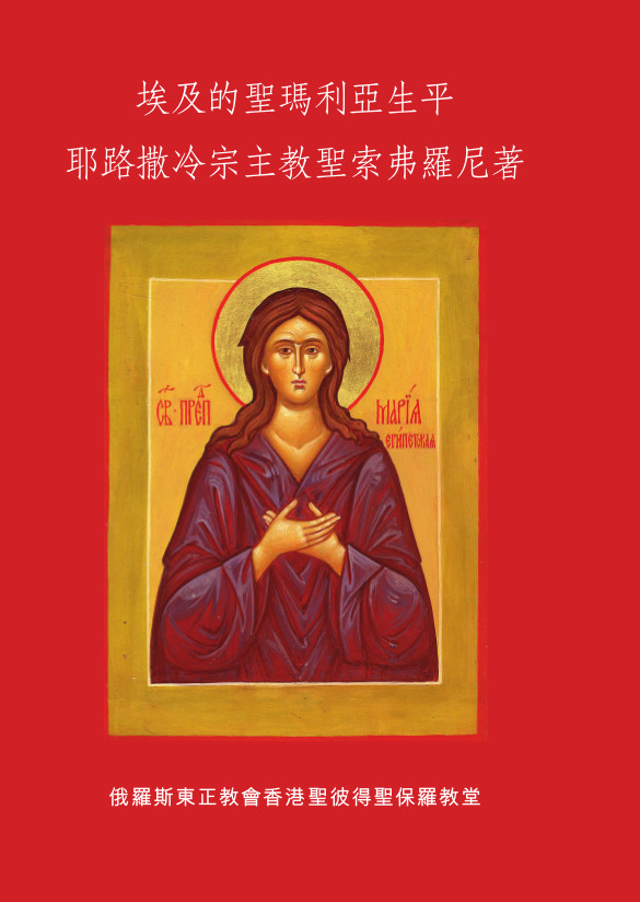 Life of St. Mary of Egypt