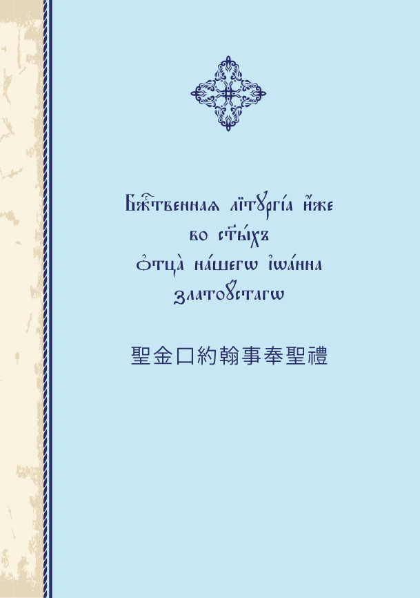 The Divine Liturgy  of St. John Chrysostom (Russian/Chinese)