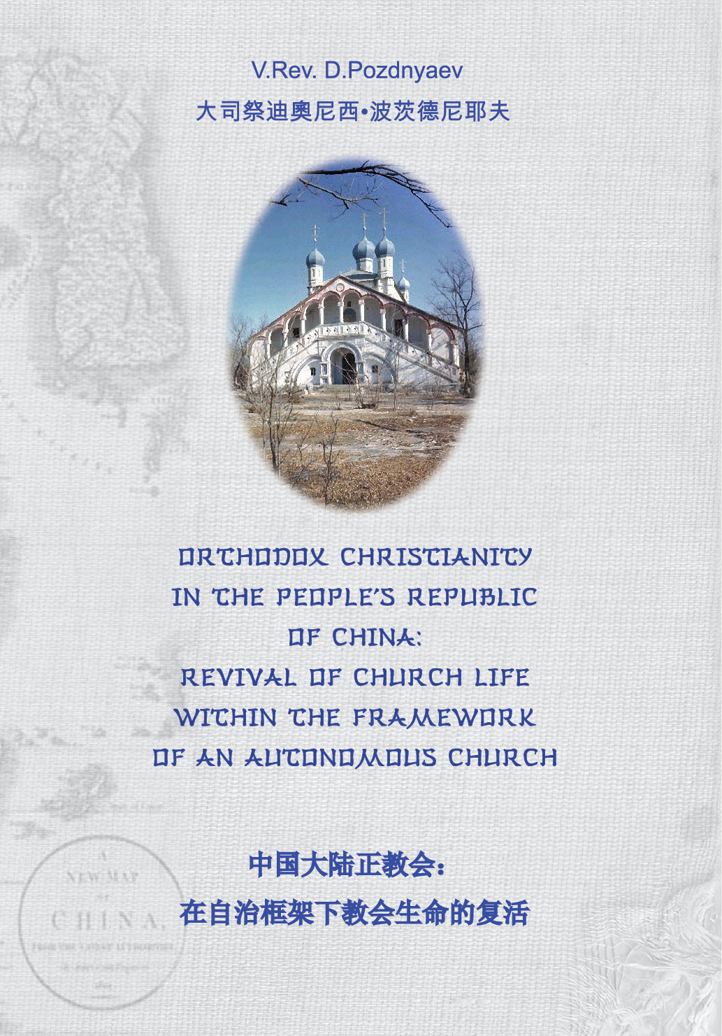 Orthodox Christianity in China: Revival of Autonomous Church (Simpl. characters)