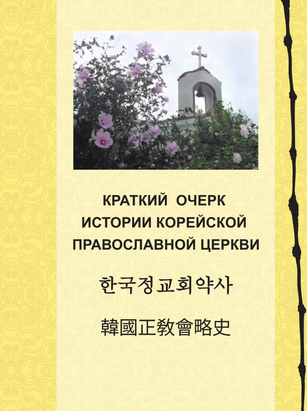 A Short History of Orthodox Christianity in Korea