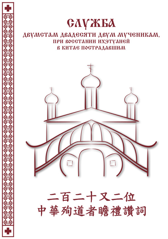 Service to the Holy Protomartyrs of China (Russian/Chinese)