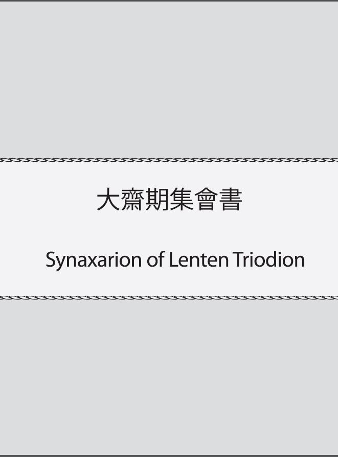 Synaxarion of Lenten Triodion