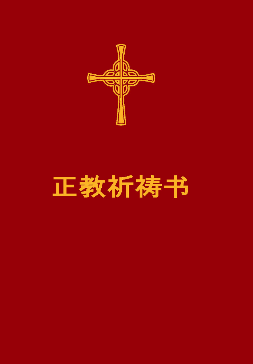 Orthodox Prayer Book (Simpl. characters)