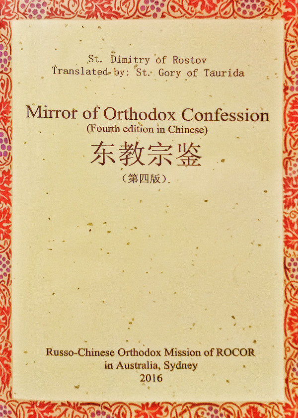  Mirror of Orthodox Confession  (4th ed.)