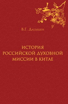 History of the Russian Ecclesiastical Mission in China