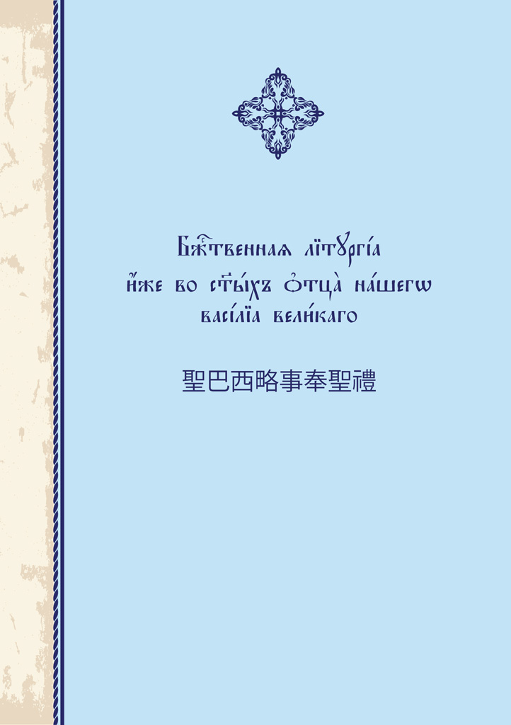 The Divine Liturgy of Saint Basil the Great