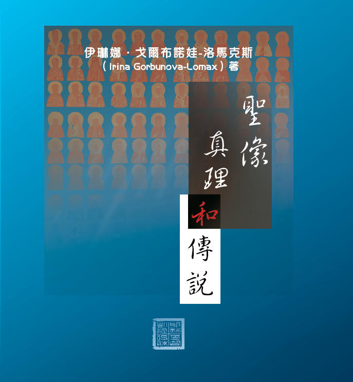 The Icon: Truth and Fables (Trad. characters)